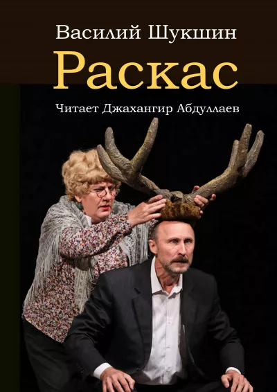 Шукшин Василий - Раскас 🎧 Слушайте книги онлайн бесплатно на knigavushi.com