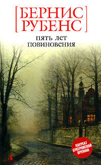 Рубенс Бернис - Пять лет повиновения 🎧 Слушайте книги онлайн бесплатно на knigavushi.com