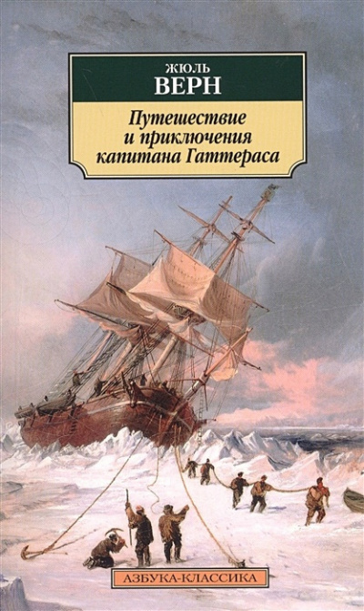 Верн Жюль - Приключения капитана Гаттераса 🎧 Слушайте книги онлайн бесплатно на knigavushi.com