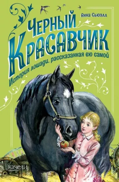 Сьюэлл Анна - Черный Красавчик 🎧 Слушайте книги онлайн бесплатно на knigavushi.com