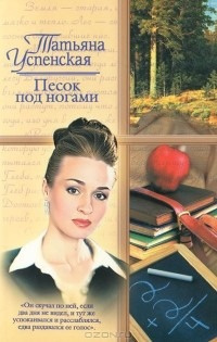 Успенская Татьяна - Песок под ногами 🎧 Слушайте книги онлайн бесплатно на knigavushi.com