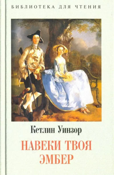 Уинзор Кэтлин - Твоя навеки, Эмбер. Книга 2 🎧 Слушайте книги онлайн бесплатно на knigavushi.com