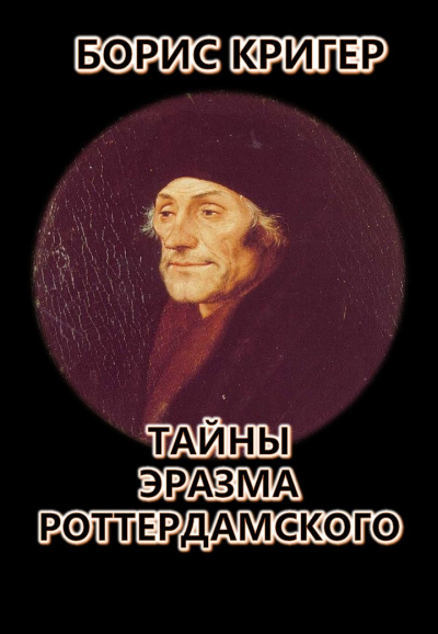 Кригер Борис - Тайны Эразма Роттердамского 🎧 Слушайте книги онлайн бесплатно на knigavushi.com