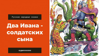 Русская народная сказка - Два Ивана -- солдатских сына 🎧 Слушайте книги онлайн бесплатно на knigavushi.com