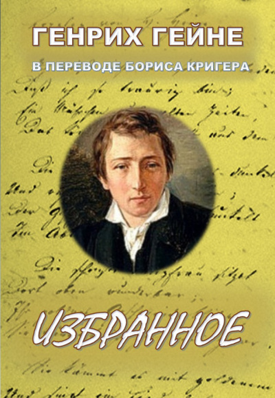 Гейне Генрих, Кригер Борис - Избранное 🎧 Слушайте книги онлайн бесплатно на knigavushi.com