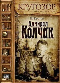 Кротов Виктор - Адмирал Колчак 🎧 Слушайте книги онлайн бесплатно на knigavushi.com