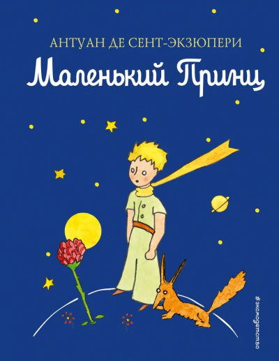 Сент-Экзюпери Антуан - Маленький принц 🎧 Слушайте книги онлайн бесплатно на knigavushi.com