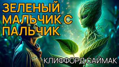 Саймак Клиффорд - Зелёный мальчик с пальчик 🎧 Слушайте книги онлайн бесплатно на knigavushi.com