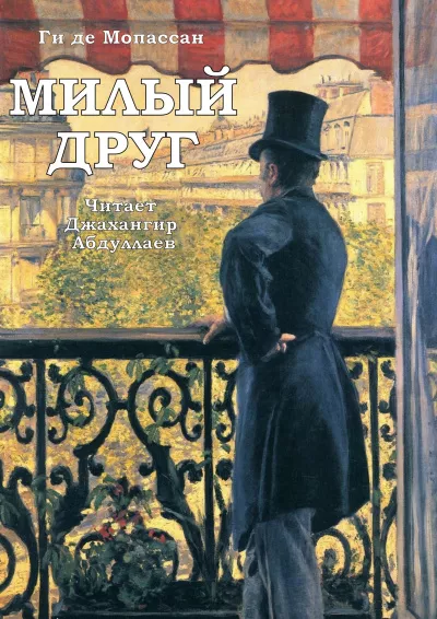 Ги Де Мопассан – Милый друг 🎧 Слушайте книги онлайн бесплатно на knigavushi.com