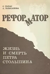 Рыбас Святослав, Тараканова Лариса - Реформатор. Жизнь и смерть Петра Столыпина 🎧 Слушайте книги онлайн бесплатно на knigavushi.com