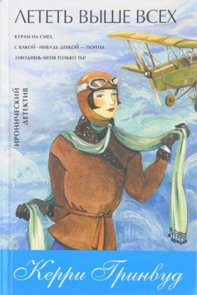 Гринвуд Керри - Лететь выше всех 🎧 Слушайте книги онлайн бесплатно на knigavushi.com