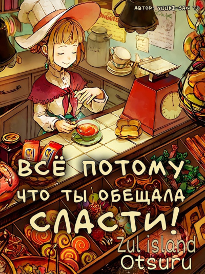 Yuuki-san to - Все потому, что ты обещала мне сласти 🎧 Слушайте книги онлайн бесплатно на knigavushi.com