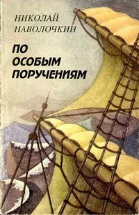 Наволочкин Николай - По особым поручениям 🎧 Слушайте книги онлайн бесплатно на knigavushi.com