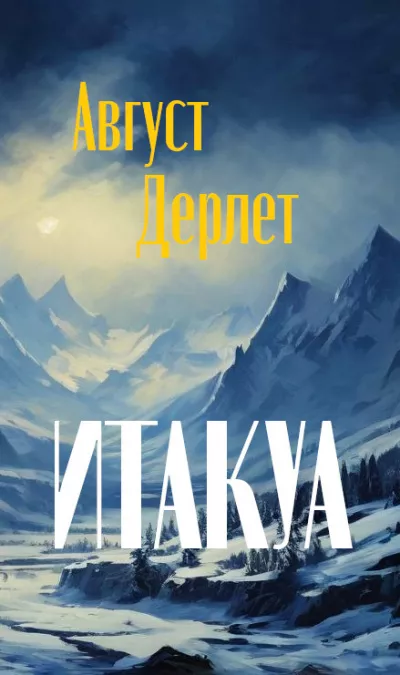 Дерлет Август - Итакуа 🎧 Слушайте книги онлайн бесплатно на knigavushi.com