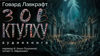 Лавкрафт Говард - Зов Ктулху 🎧 Слушайте книги онлайн бесплатно на knigavushi.com