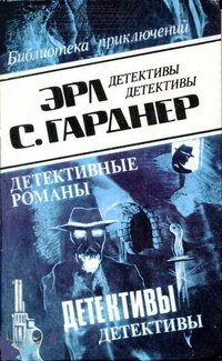 Гарднер Эрл Стэнли - История с шоколадом 🎧 Слушайте книги онлайн бесплатно на knigavushi.com