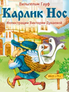 Гауф Вильгельм - Карлик Нос 🎧 Слушайте книги онлайн бесплатно на knigavushi.com