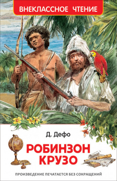 Дефо Даниэль - Робинзон Крузо 🎧 Слушайте книги онлайн бесплатно на knigavushi.com