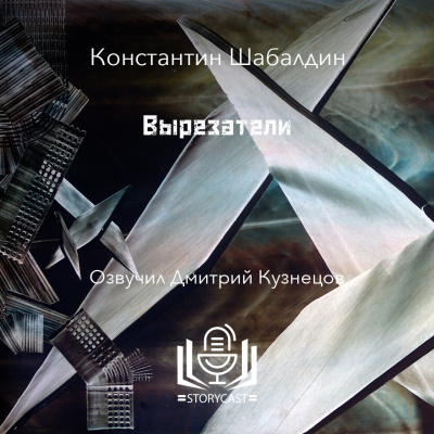 Шабалдин Константин - Вырезатели 🎧 Слушайте книги онлайн бесплатно на knigavushi.com