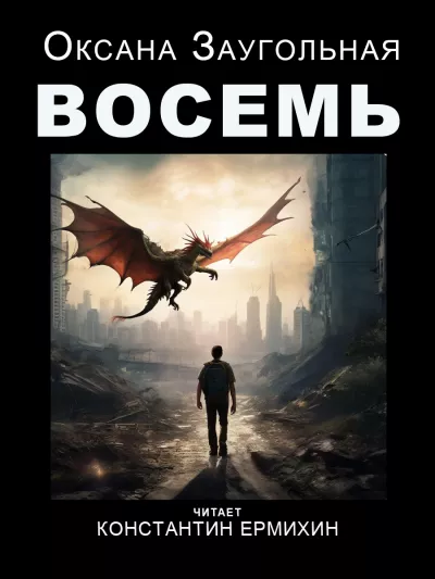 Заугольная Оксана – Восемь 🎧 Слушайте книги онлайн бесплатно на knigavushi.com