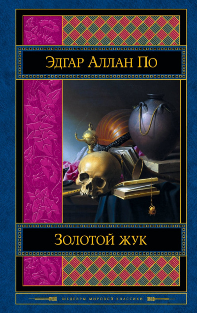 По Эдгар Аллан - Золотой Жук 🎧 Слушайте книги онлайн бесплатно на knigavushi.com