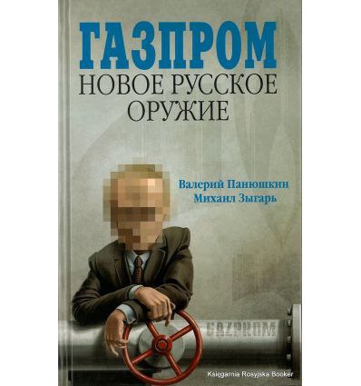 ​​Газпром. Новое русское оружие 🎧 Слушайте книги онлайн бесплатно на knigavushi.com