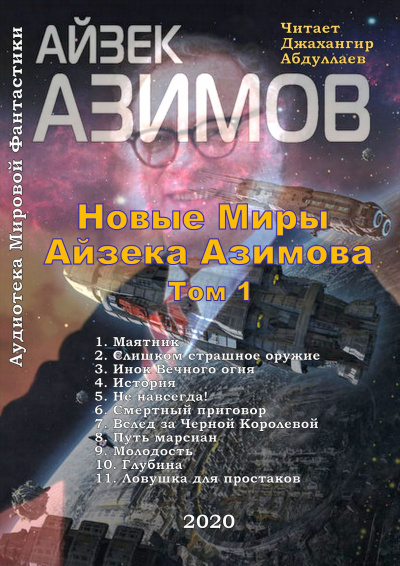 Азимов Айзек - Новые Миры Айзека Азимова - Том I 🎧 Слушайте книги онлайн бесплатно на knigavushi.com