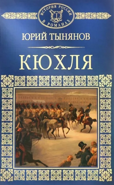 Тынянов Юрий - Кюхля 🎧 Слушайте книги онлайн бесплатно на knigavushi.com