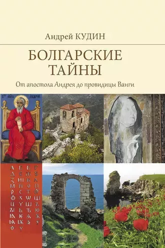 Кудин Андрей - От апостола Андрея до провидицы Ванги 🎧 Слушайте книги онлайн бесплатно на knigavushi.com