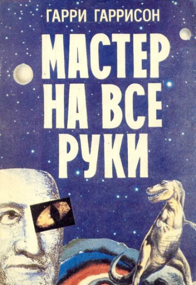 Гаррисон Гарри - Ремонтник 🎧 Слушайте книги онлайн бесплатно на knigavushi.com