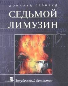 Стэнвуд Дональд - Седьмой Лимузин 🎧 Слушайте книги онлайн бесплатно на knigavushi.com