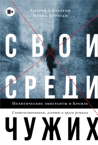 Солдатов Андрей, Бороган Ирина - Свои среди чужих. Политические эмигранты и Кремль: Соотечественники, агенты и враги режима 🎧 Слушайте книги онлайн бесплатно на knigavushi.com