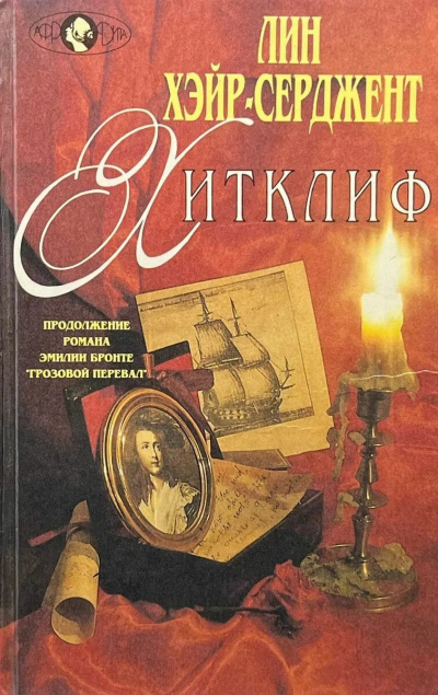 Хэйр-Серджент Лин - Хитклиф 🎧 Слушайте книги онлайн бесплатно на knigavushi.com