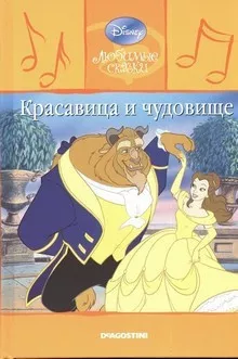 Walt Disney - Красавица и чудовище 🎧 Слушайте книги онлайн бесплатно на knigavushi.com