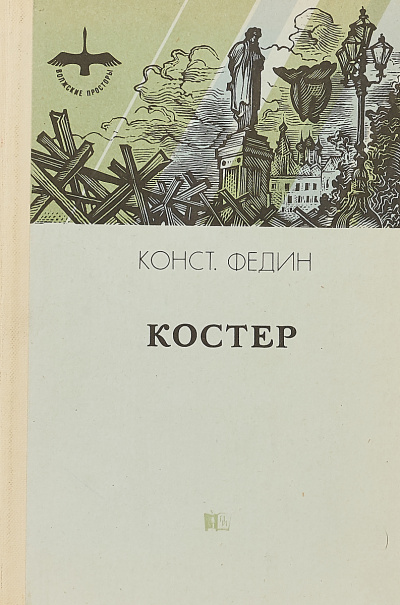 Федин Константин - Костер 🎧 Слушайте книги онлайн бесплатно на knigavushi.com