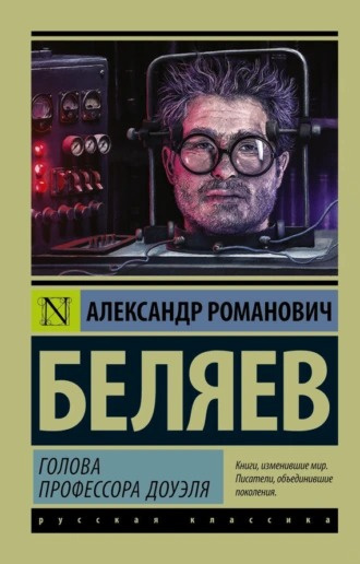 Беляев Александр - Голова профессора Доуэля 🎧 Слушайте книги онлайн бесплатно на knigavushi.com