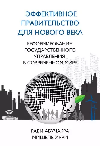 Абучакра Раби, Хури Мишель - Эффективное правительство для нового века 🎧 Слушайте книги онлайн бесплатно на knigavushi.com