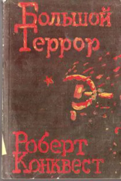 Конквест Роберт - Большой террор 🎧 Слушайте книги онлайн бесплатно на knigavushi.com