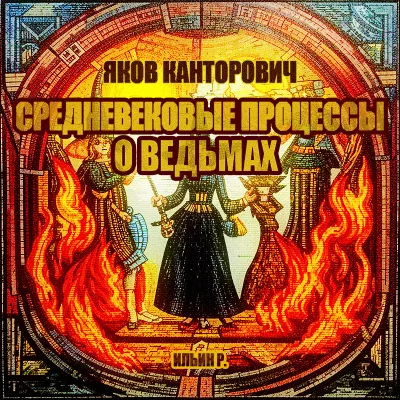 Канторович Яков – Средневековые процессы о ведьмах 🎧 Слушайте книги онлайн бесплатно на knigavushi.com