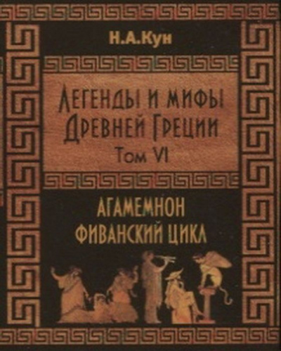 Кун Николай - Фиванский цикл 🎧 Слушайте книги онлайн бесплатно на knigavushi.com