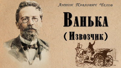 Чехов Антон - Ванька (Извозчик) 🎧 Слушайте книги онлайн бесплатно на knigavushi.com