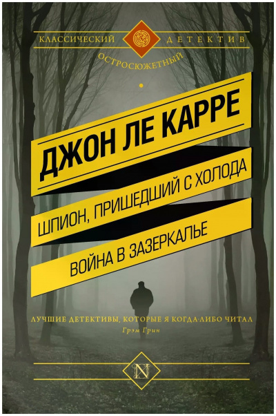 Ле Карре Джон - Шпион, вернувшийся с холода 🎧 Слушайте книги онлайн бесплатно на knigavushi.com