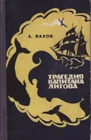 Вахов Анатолий - Трагедия капитана Лигова 🎧 Слушайте книги онлайн бесплатно на knigavushi.com