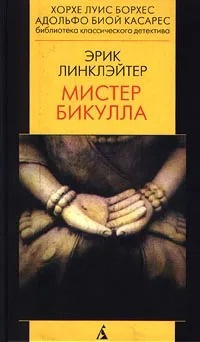 Линклэйтер Эрик - Мистер Бикулла 🎧 Слушайте книги онлайн бесплатно на knigavushi.com