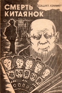 Хэммет Дэшил - Смерть китаянок 🎧 Слушайте книги онлайн бесплатно на knigavushi.com