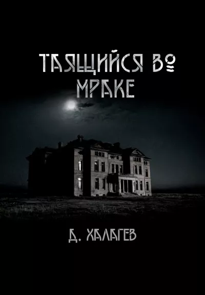 Халгаев Джал – Таящийся во мраке 🎧 Слушайте книги онлайн бесплатно на knigavushi.com