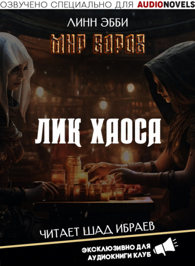 Эбби Линн - Лик Хаоса 🎧 Слушайте книги онлайн бесплатно на knigavushi.com