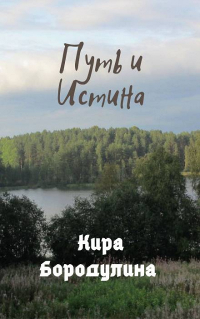 Бородулина Кира - Путь и Истина 🎧 Слушайте книги онлайн бесплатно на knigavushi.com