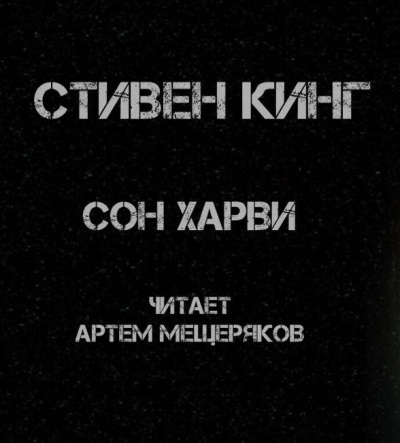 Кинг Стивен - Сон Харви 🎧 Слушайте книги онлайн бесплатно на knigavushi.com