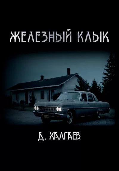 Халгаев Джал – Железный клык 🎧 Слушайте книги онлайн бесплатно на knigavushi.com